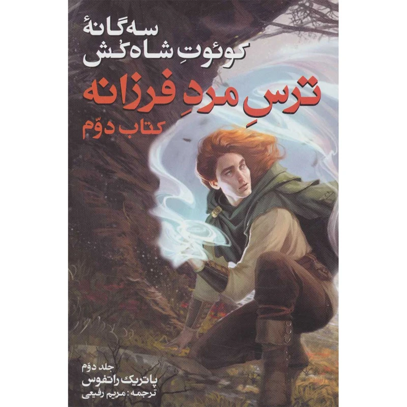 کتاب سه گانه کوئوت شاه کش (کتاب دوم: ترس مرد فرزانه 2) اثر پاتریک راتفوس