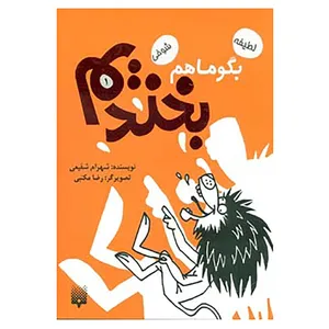 کتاب بگو ما هم بخندیم 1 اثر شهرام شفیعی