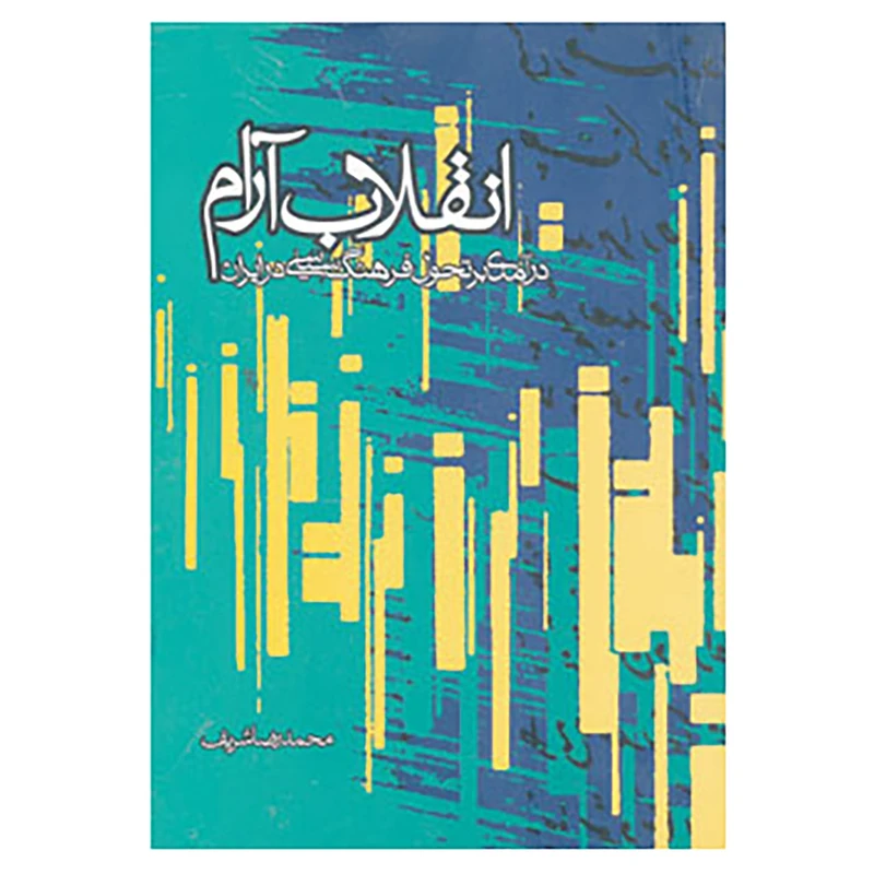 کتاب انقلاب آرام اثر محمدرضا شریف