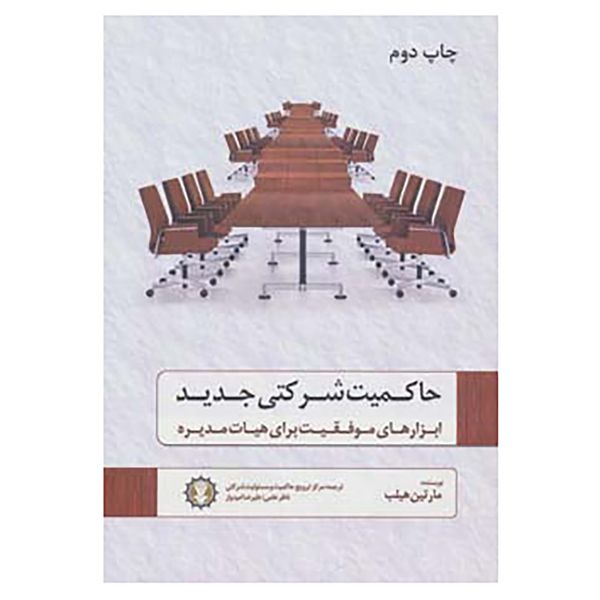 کتاب حاکمیت شرکتی جدید اثر مارتین هیلب کتاب حاکمیت شرکتی جدید اثر مارتین هیلب