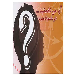 کتاب آیا می دانستید... اثر علیرضا سلطانی