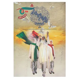 کتاب شیما 7 اثر طراحان برتر لباس کشور در دومین جشنواره بین المللی مد و لباس فجر