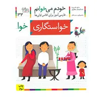 کتاب خودم می خوانم32 اثر شکوه قاسم نیا،عبدالرحمان صفارپور