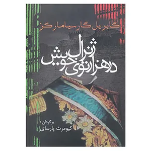 کتاب ادبیات جهان14 اثر گابریل گارسیا مارکز