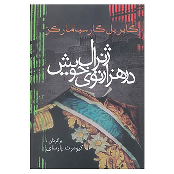 کتاب ادبیات جهان14 اثر گابریل گارسیا مارکز کتاب ادبیات جهان14 اثر گابریل گارسیا مارکز