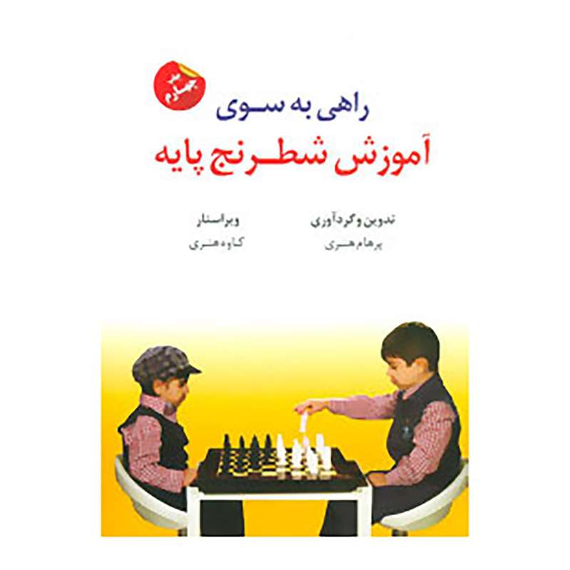 کتاب راهی به سوی آموزش شطرنج پایه اثر پرهام هنری کتاب راهی به سوی آموزش شطرنج پایه اثر پرهام هنری