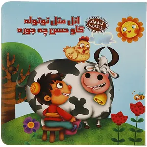 کتاب کتابهای یادگاری 1 اتل متل توتوله اثر مهدی مردانی