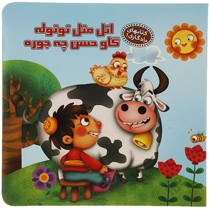 کتاب کتابهای یادگاری 1 اتل متل توتوله اثر مهدی مردانی