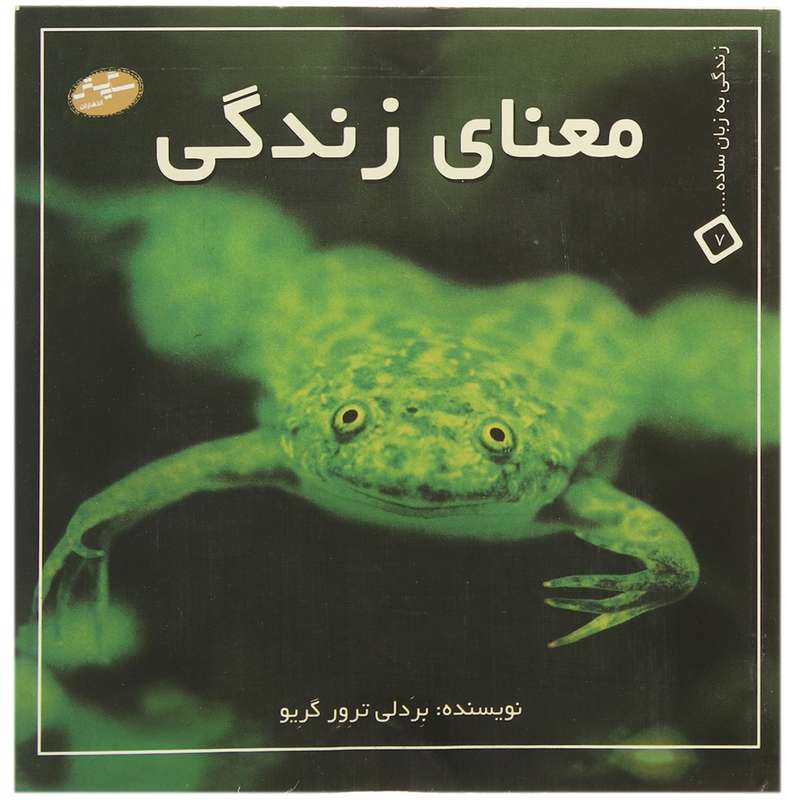 کتاب زندگی به زبان ساده 7 معنای زندگی اثر بردلی ترور گریو