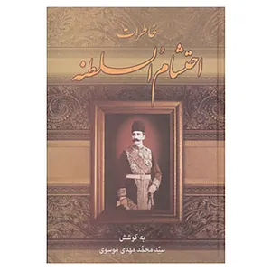 کتاب خاطرات احتشام السلطنه اثر محمود احتشام السلطنه