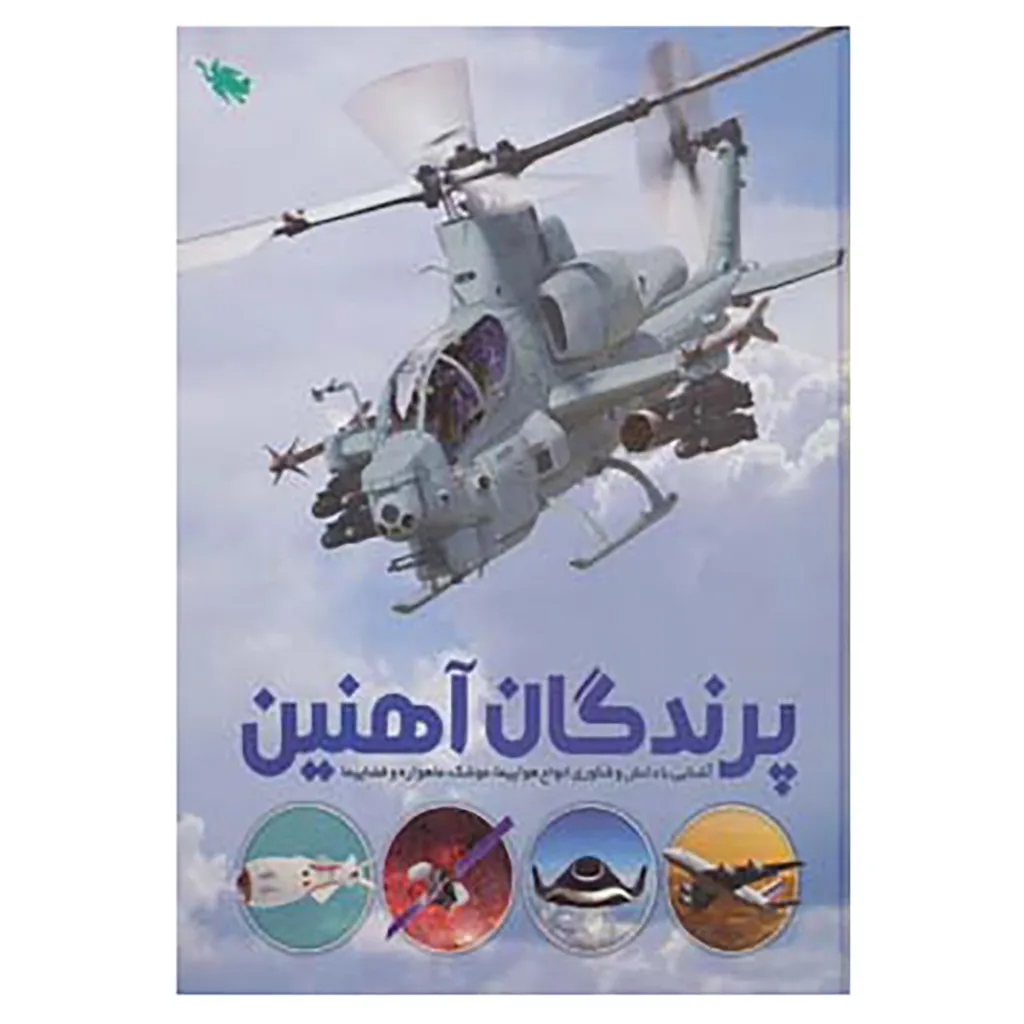 کتاب پرندگان آهنین اثر عباس خاراباف