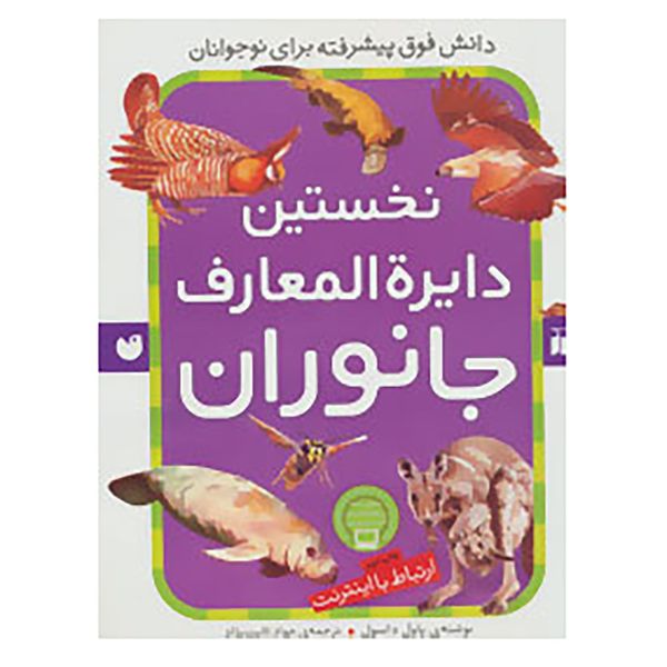 کتاب نخستین دایره المعارف جانوران اثر پاول داسول کتاب نخستین دایره المعارف جانوران اثر پاول داسول