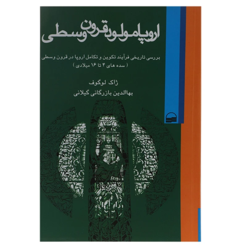 کتاب اروپا مولود قرون وسطی اثر ژاک ‌لوگوف