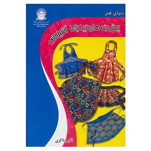 کتاب دنیای هنر پیش بندهای زیبا برای آشپزخانه اثر ناتالی مورنو