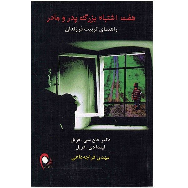 کتاب هفت اشتباه بزرگ پدر و مادر اثر جان سی. فریل کتاب هفت اشتباه بزرگ پدر و مادر اثر جان سی. فریل