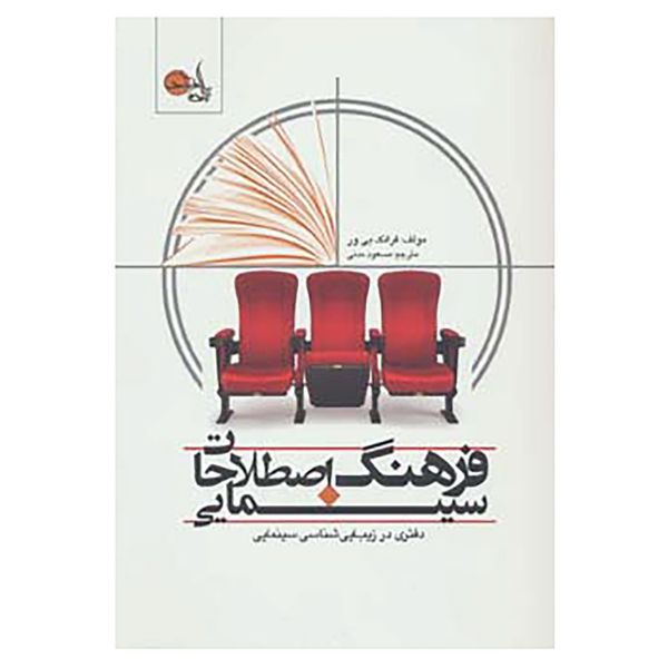 کتاب فرهنگ اصطلاحات سینمایی اثر فرانک بی ور کتاب فرهنگ اصطلاحات سینمایی اثر فرانک بی ور