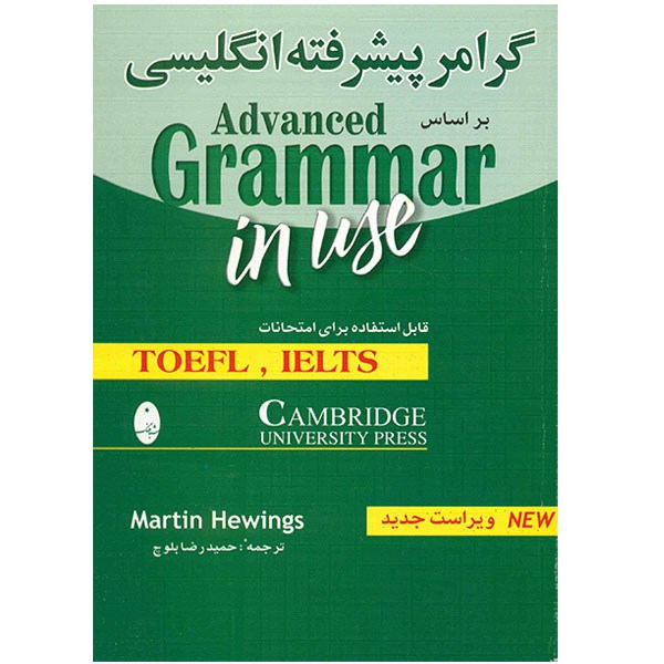کتاب زبان Advanced Grammar In Use اثر مارتین هوینگز