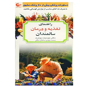کتاب راهنمای تغذیه و درمان سالمندان اثر جودیت سو آرت