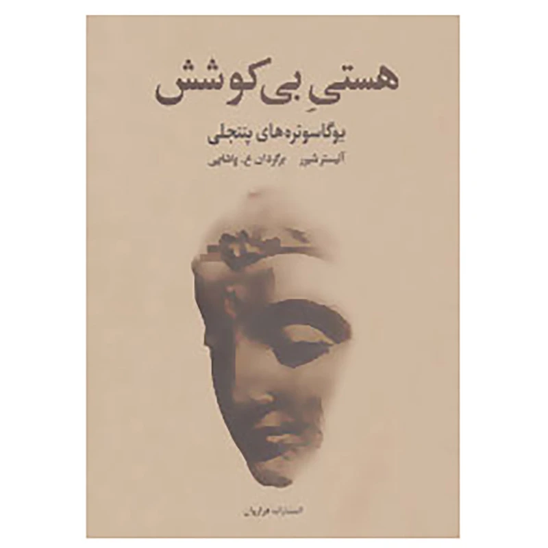 کتاب هستی بی کوشش اثر آلیستر شیرر