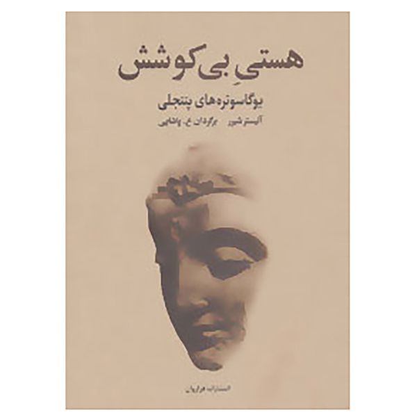 کتاب هستی بی کوشش اثر آلیستر شیرر کتاب هستی بی کوشش اثر آلیستر شیرر