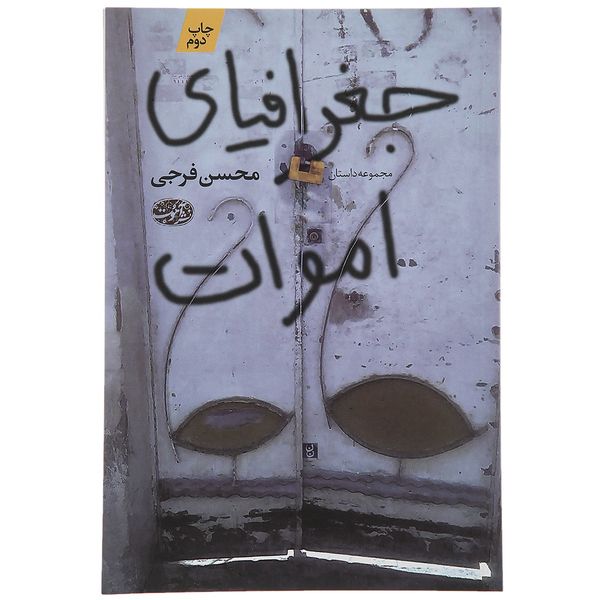 کتاب جغرافیای اموات اثر محسن فرجی کتاب جغرافیای اموات اثر محسن فرجی