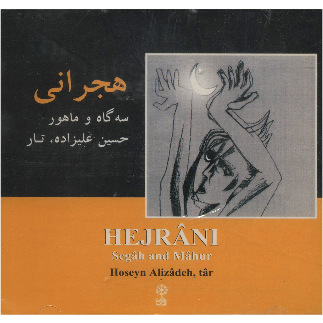 آلبوم موسیقی هجرانی - حسین علیزاده