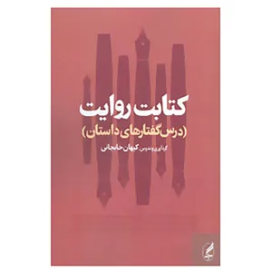 کتاب کتابت روایت اثر امیر احمدی و دیگران