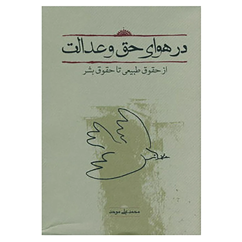 کتاب در هوای حق و عدالت اثر محمدعلی موحد