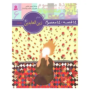 کتاب 14 قصه،14 معصوم 6 اثر حسین فتاحی