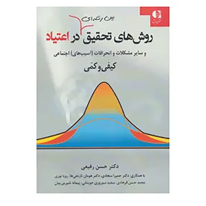 کتاب روشهای تحقیق بین رشته ای در اعتیاد اثر حسن رفیعی