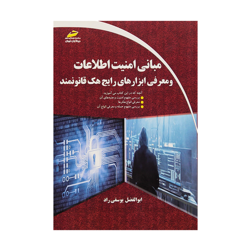 کتاب مبانی امنیت اطلاعات و معرفی ابزارهای رایج هک قانونمند اثر ابوالفضل یوسفی راد انتشارات دیباگران تهران
