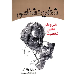 کتاب شخصیت شناسی اثر کارل ا. واگنر