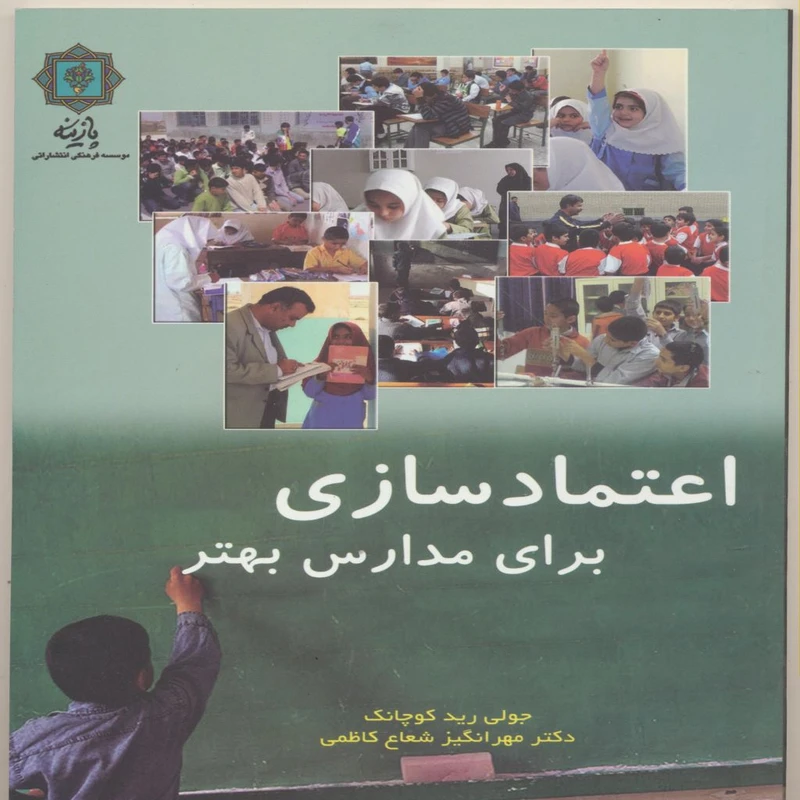 کتاب اعتماد سازی برای مدارس بهتر اثر جولی رید کوچانک انتشارات پازینه