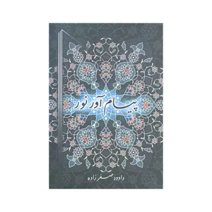 کتاب پیام آور نور اثر داوود صفرزاده انتشارات آفاق معرفت 