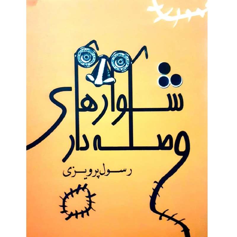 کتاب شلوار های وصله دار اثر رسول پرویزی نشر بهزاد