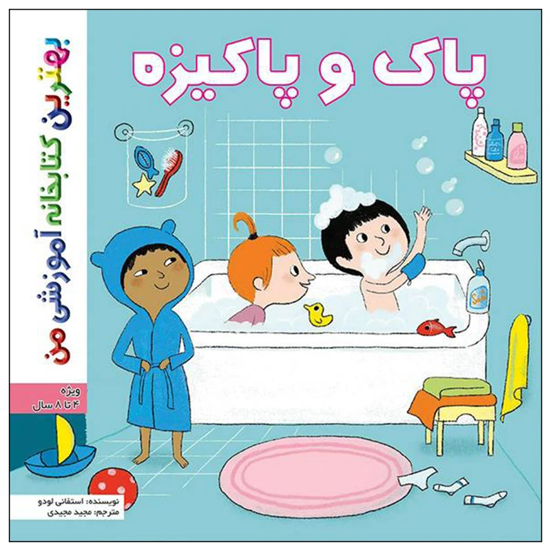 کتاب بهترین کتابخانه آموزشی من پاک و پاکیزه اثر ستفانی لودو انتشارات اعجاز علم