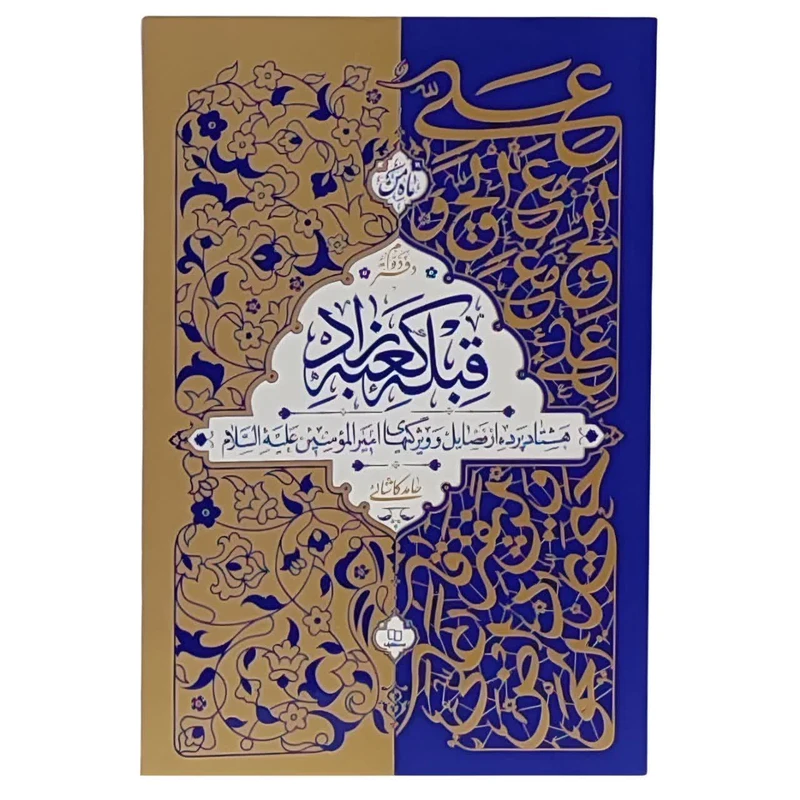 کتاب قبله کعبه زاد اثر حامد کاشانی نشر معارف جلد 2