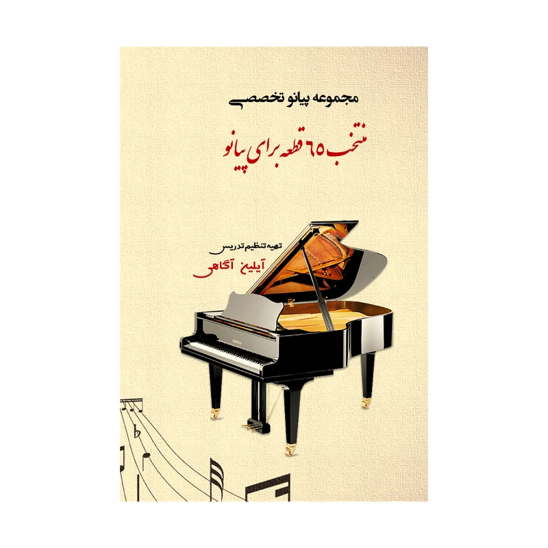 کتاب منتخب 65 قطعه پیانو تخصصی اثر آیلین آگاهی نشر متخصصان
