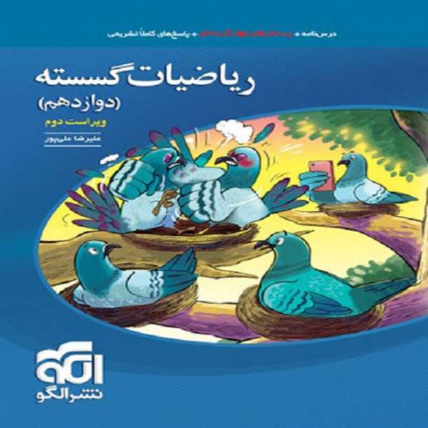 کتاب ریاضیات گسسته دوازدهم اثر علیرضا علیپور نشر الگو