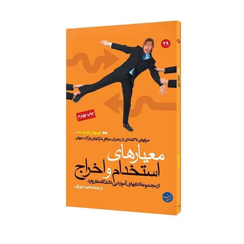 کتاب معیارهای استخدام و اخراج اثر جمعی از نویسندگان انتشارات مبلغان