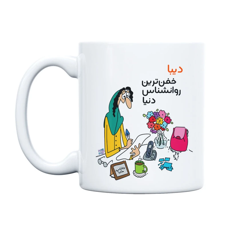 ماگ حس آمیزی طرح خفن ترین روانشناس مدل دیبا