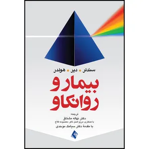 کتاب بیمار و روانکاو سندلر اثر سندلر و دیر و هولدر انتشارات ارجمند
