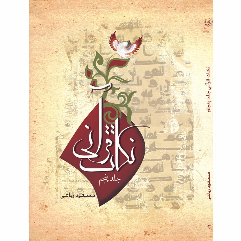 کتاب نکات قرآنی 5 اثر مسعود ریاعی انتشارات عصر کنکاش