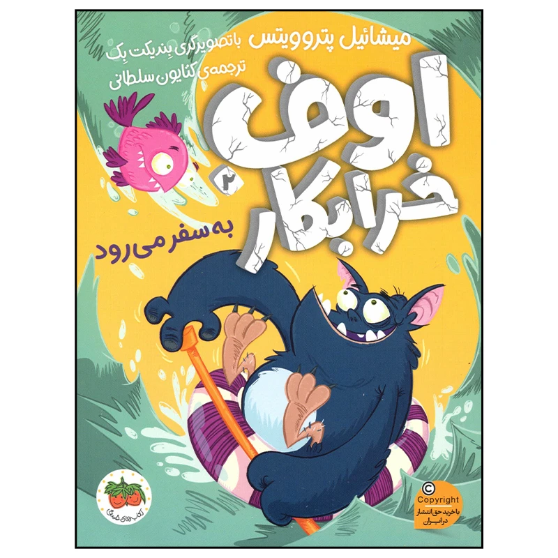 کتاب اوف خرابکار به سفر می رود اثر میشائیل پتروویتس نشر افق