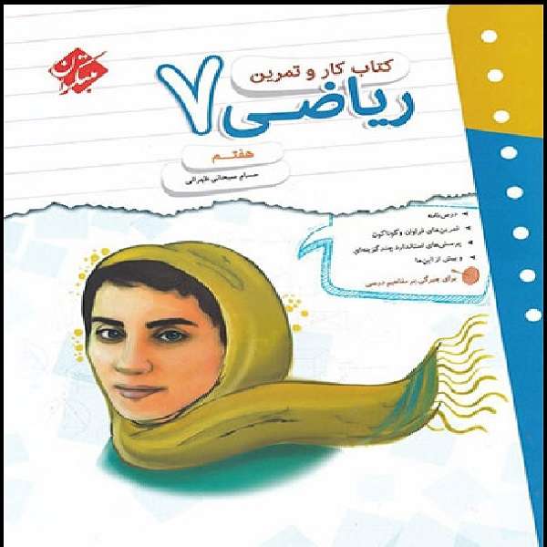 کتاب کتاب کار و تمرین ریاضی هفتم اثر حسام سبحانی طهرانی انتشارات مبتکران