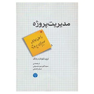 کتاب مدیریت پروژه اثر ترور لئونارد یانگ