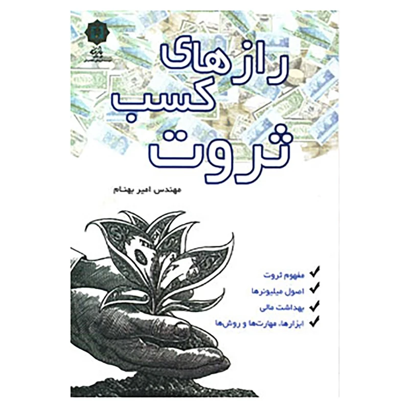 کتاب رازهای کسب ثروت اثر امیر بهنام