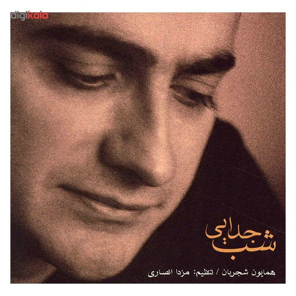 آلبوم موسیقی شب جدایی اثر همایون شجریان