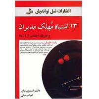 کتاب 13 اشتباه مهلک مدیران و طریقه اجتناب از آن ها اثر دابلیو استیون بران نشر نسل نواندیش