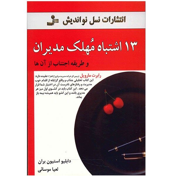 کتاب 13 اشتباه مهلک مدیران و طریقه اجتناب از آن ها اثر دابلیو استیون بران کتاب 13 اشتباه مهلک مدیران و طریقه اجتناب از آن ها اثر دابلیو استیون بران